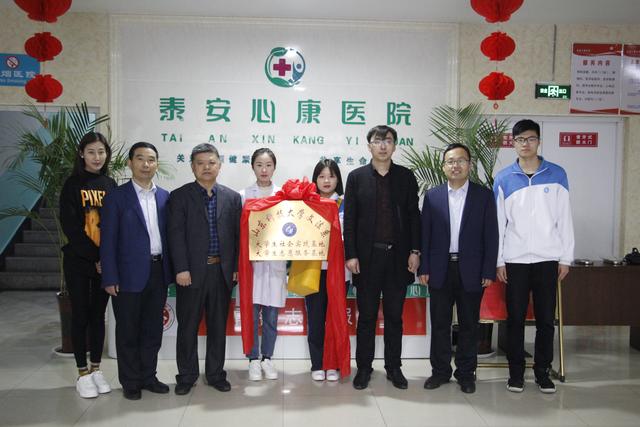 山东科技大学文法系大学生实践基地落户泰安心康医院