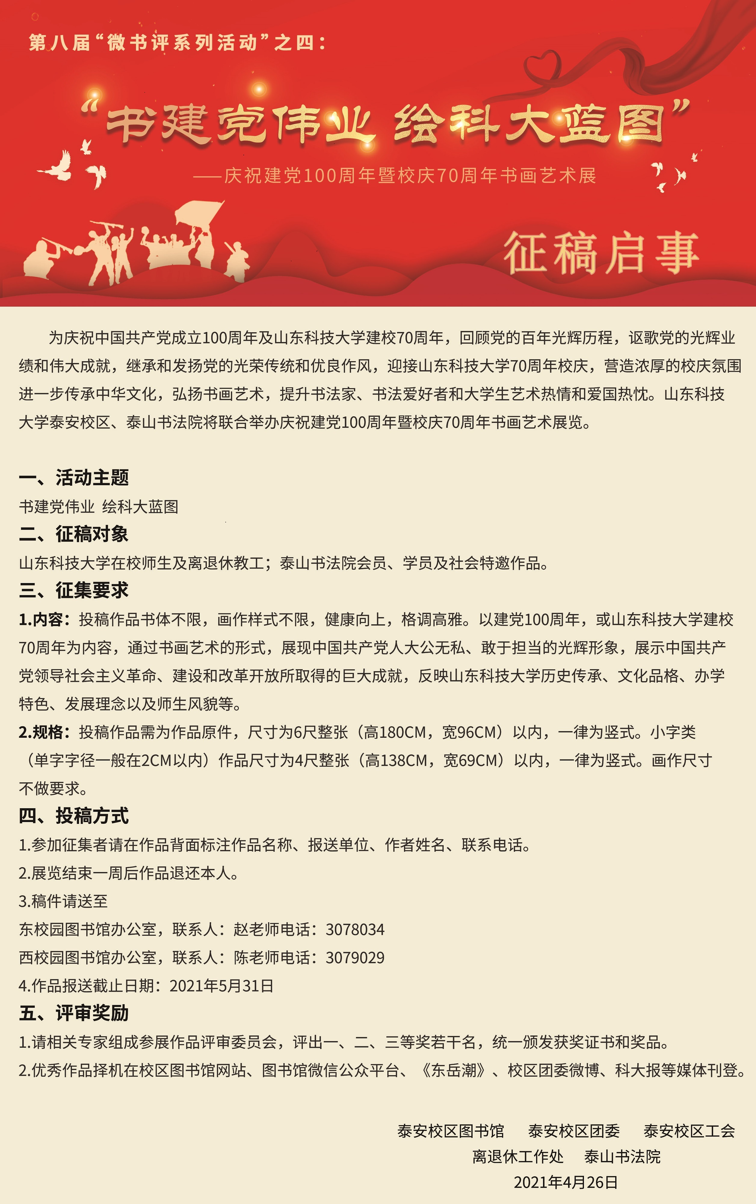 庆祝建党100周年暨校庆70周年书画艺术展征稿启事